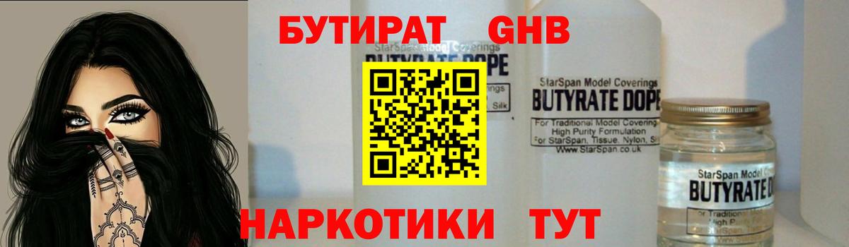 Бутират Butirat Махачкала