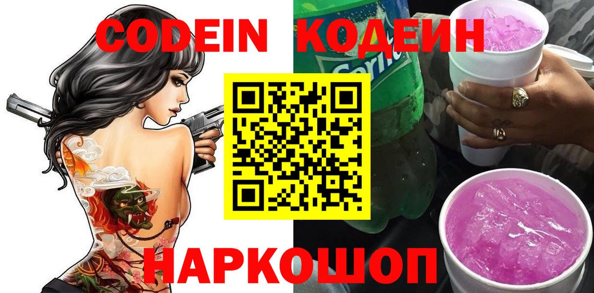 Кодеин Purple Drank Махачкала